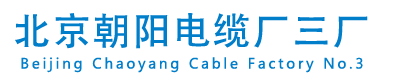 北京朝阳电缆厂三厂